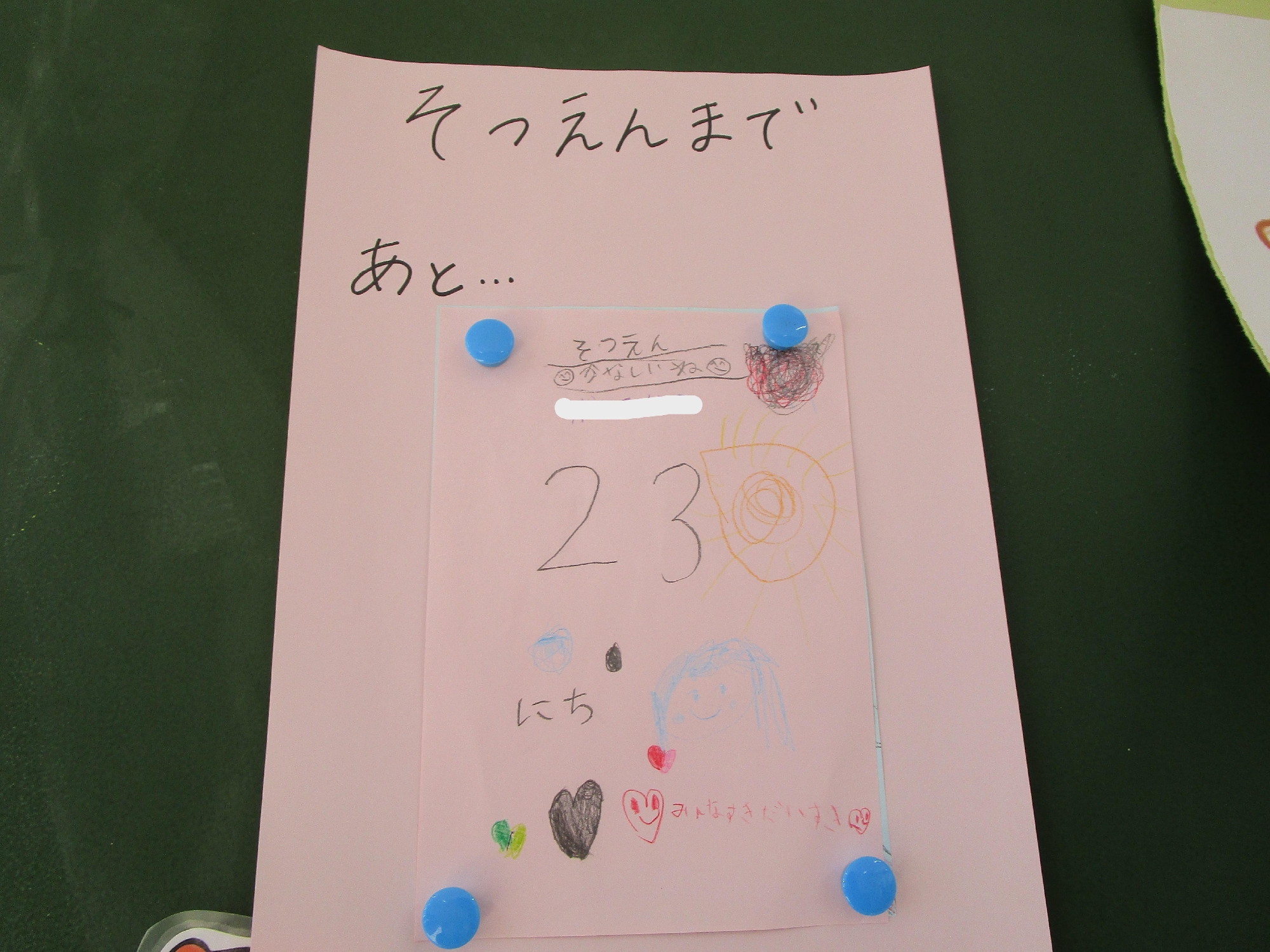 年長組　卒園まであと…