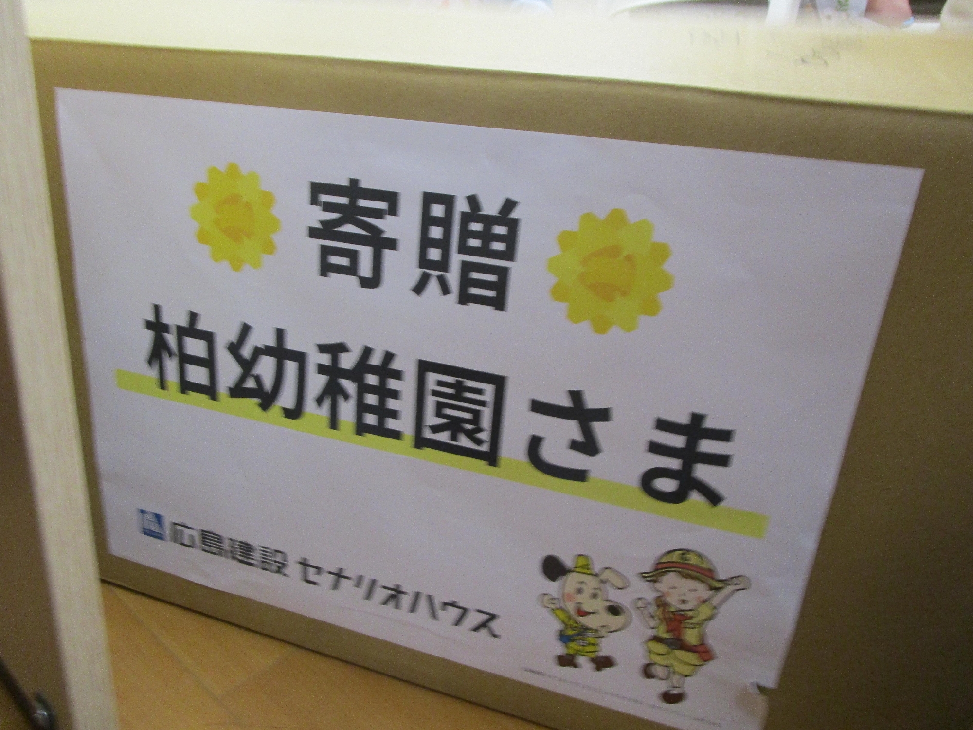 年長組　広島建設さんからのプレゼント