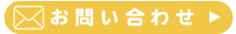 お問い合わせはこちら